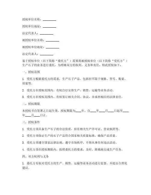 委托生产石子授权书