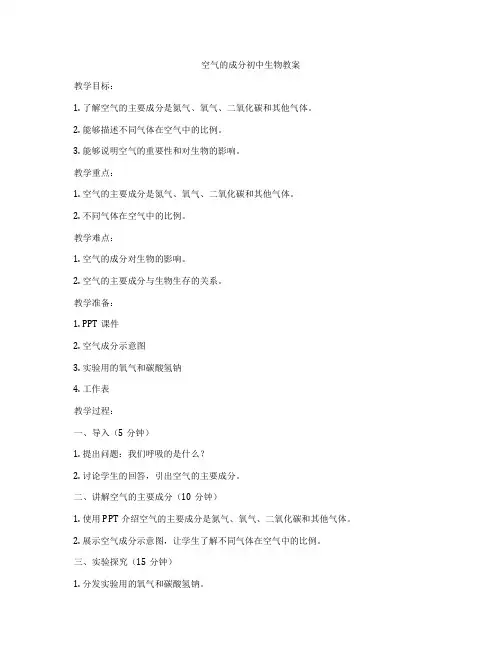 空气的成分初中生物教案