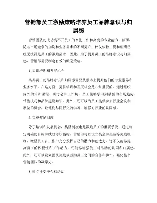 营销部员工激励策略培养员工品牌意识与归属感