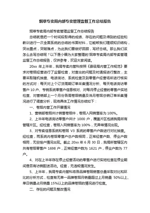 烟草专卖局内部专卖管理监督工作总结报告