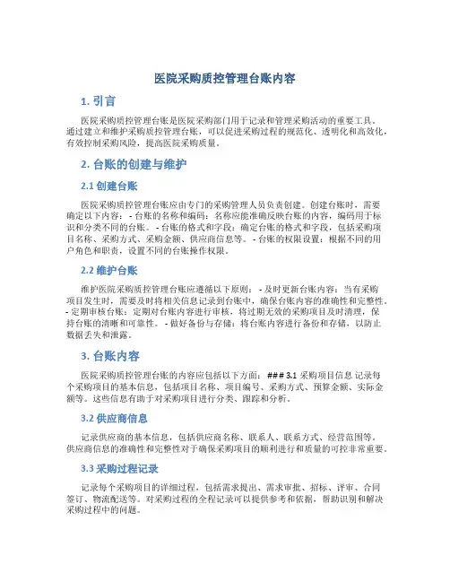 医院采购质控管理台账内容