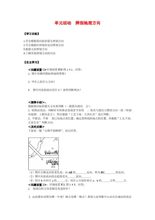 高中地理单元活动 辨别地理方向教案鲁教版必修1