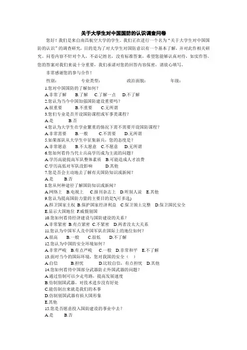 关于大学生对中国国防的认识调查问卷