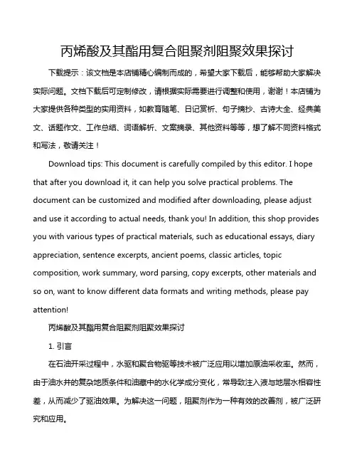 丙烯酸及其酯用复合阻聚剂阻聚效果探讨