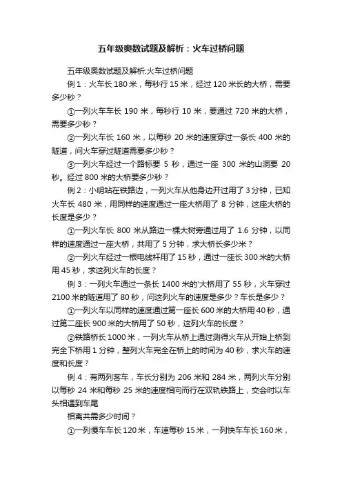 五年级奥数试题及解析：火车过桥问题