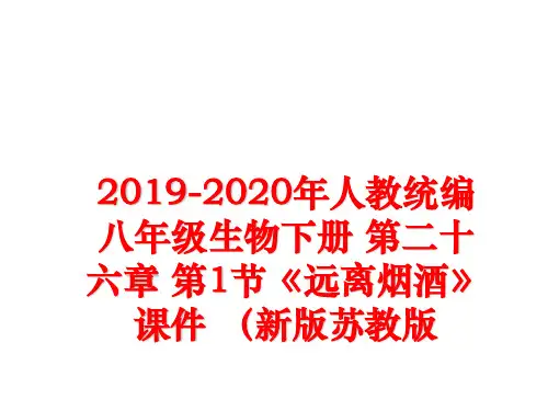 最新2019-2020年人教统编八年级生物下册 第二十六章 第1节《远离烟酒》课件 (新版苏教版