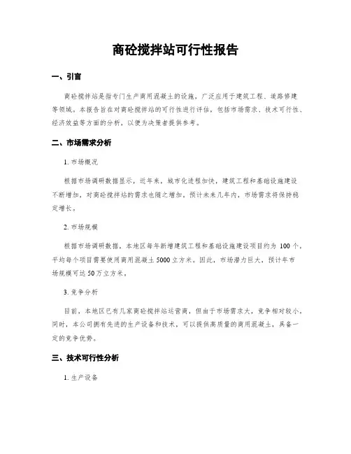 商砼搅拌站可行性报告