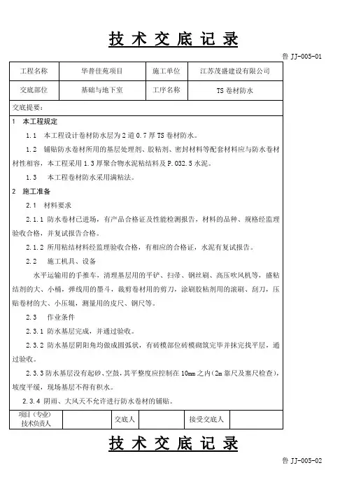 TS卷材防水技术交底
