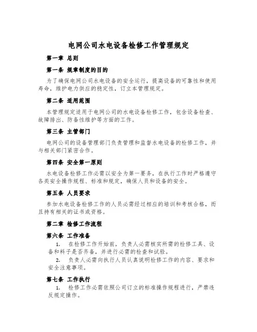 电网公司水电设备检修工作管理规定