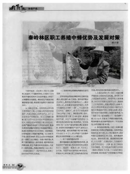 秦岭林区职工养殖中蜂优势及发展对策
