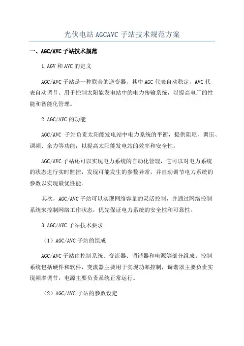 光伏电站AGCAVC子站技术规范方案