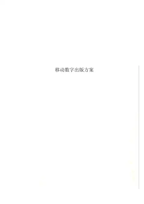 移动数字出版方案