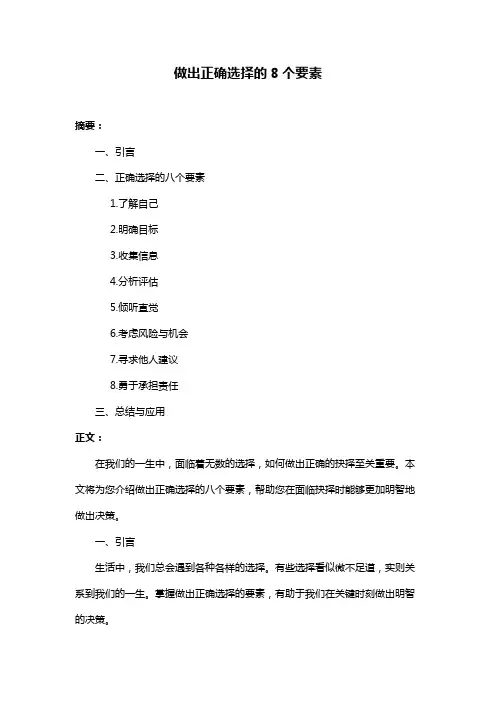 做出正确选择的8个要素