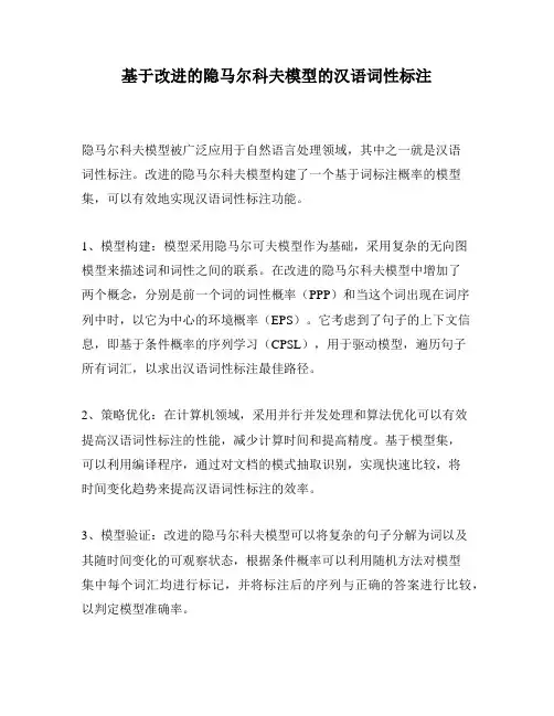 基于改进的隐马尔科夫模型的汉语词性标注