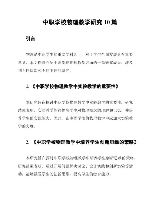 中职学校物理教学研究10篇