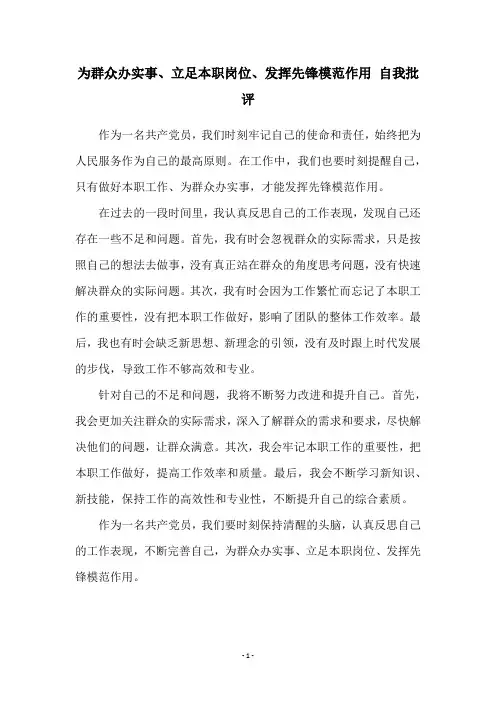 为群众办实事、立足本职岗位、发挥先锋模范作用 自我批评