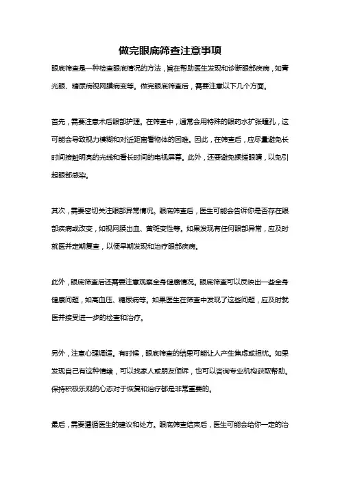 做完眼底筛查注意事项