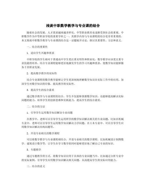 浅谈中职数学教学与专业课的结合