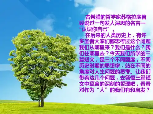 古希腊的哲学家苏格拉底曾经说过一句发人深思的名言—认识你自己
