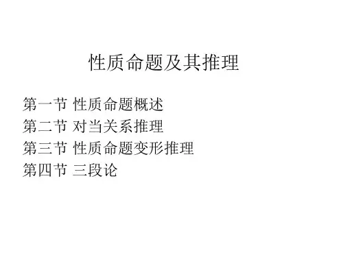性质命题及其推理