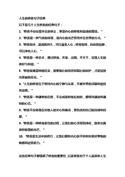 人生的修养句子经典