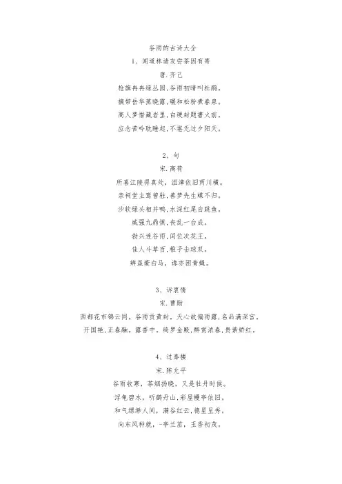 谷雨的古诗大全