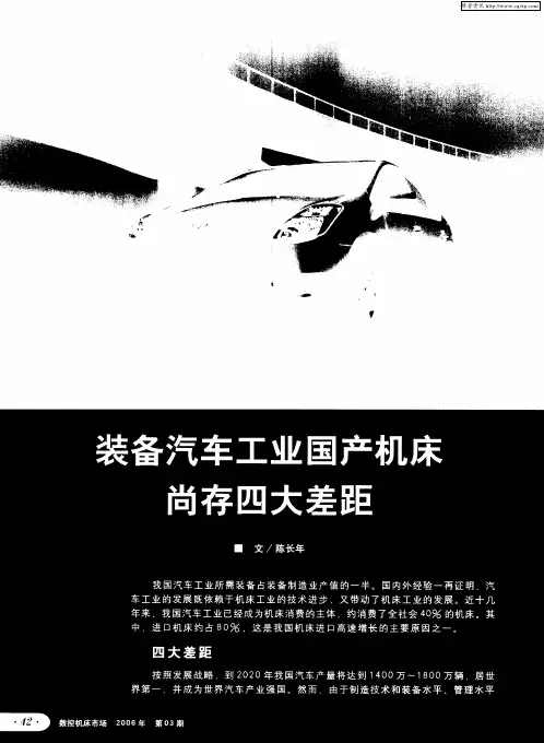 装备汽车工业国产机床尚存四大差距