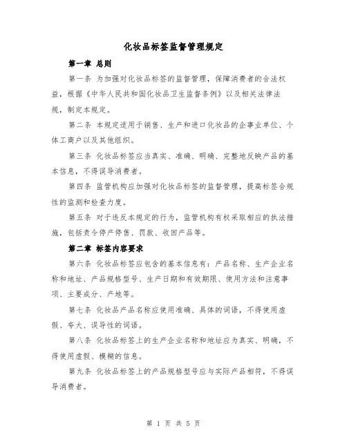 化妆品标签监督管理规定(三篇)