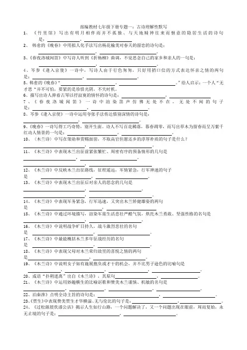 部编版七年级下册语文专题复习一：古诗文默写