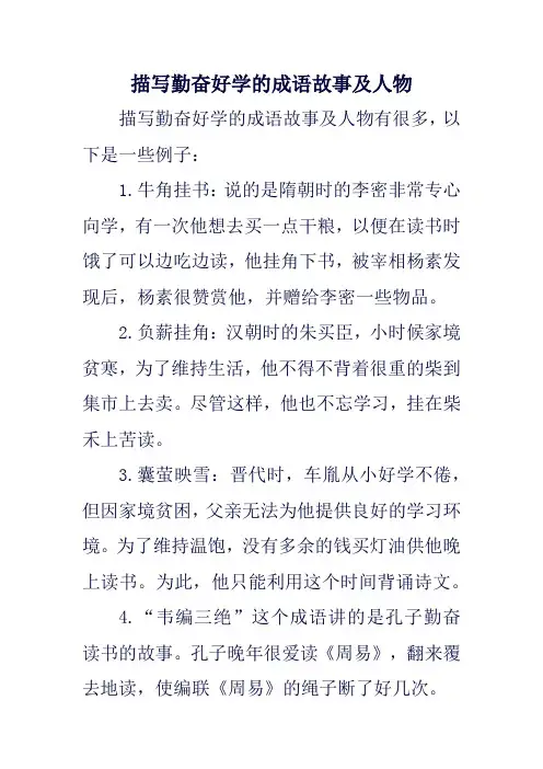 描写勤奋好学的成语故事及人物