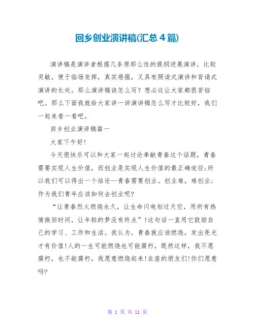 回乡创业演讲稿(汇总4篇)