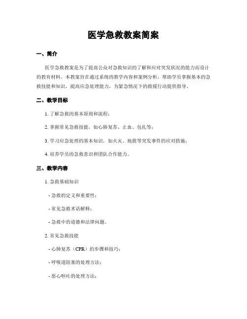 医学急救教案简案