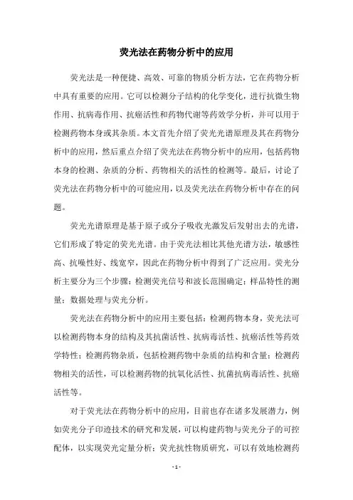 荧光法在药物分析中的应用