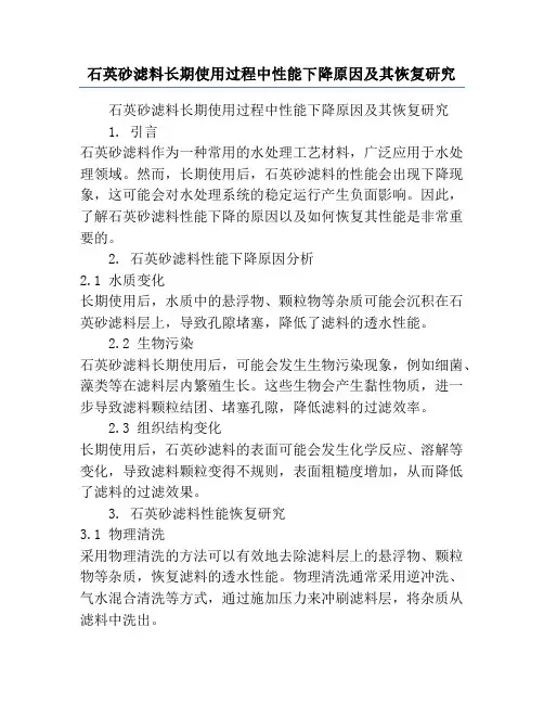 石英砂滤料长期使用过程中性能下降原因及其恢复研究