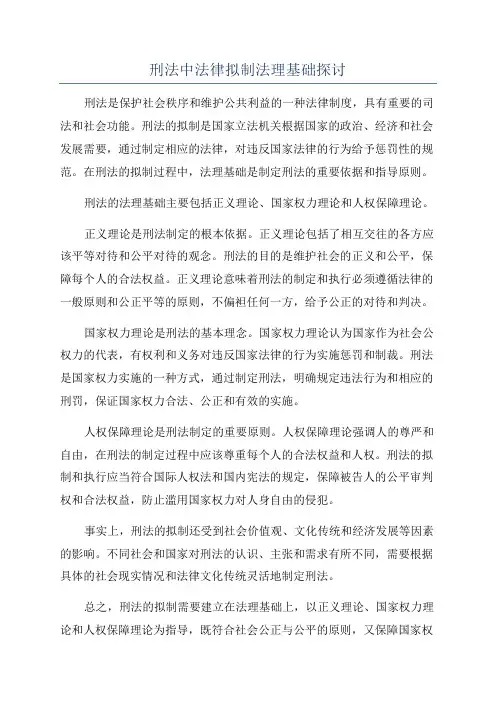 刑法中法律拟制法理基础探讨