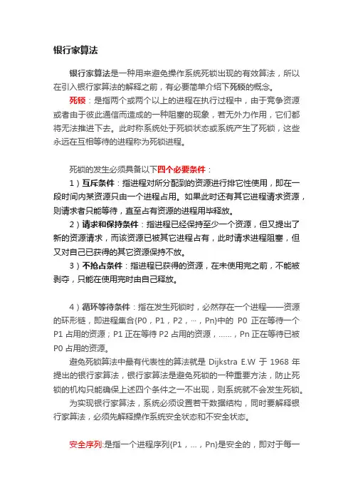 银行家算法
