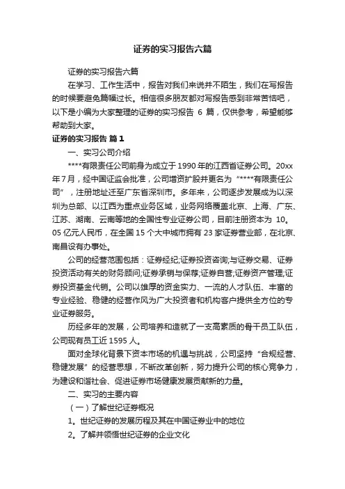 证券的实习报告六篇