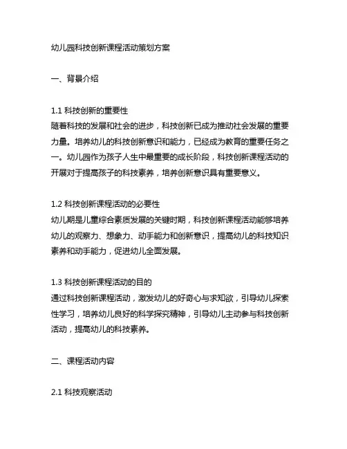 幼儿园科技创新课程活动策划方案 幼儿园课程