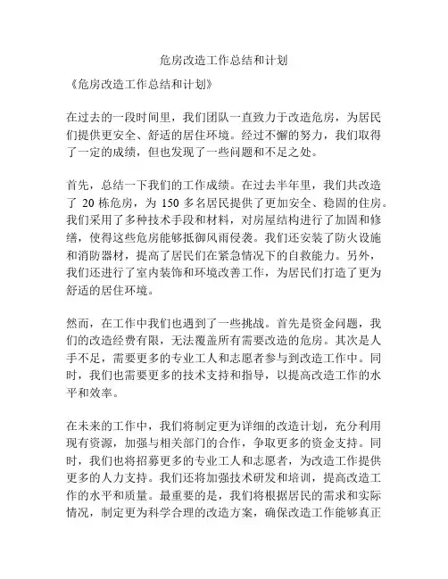 危房改造工作总结和计划
