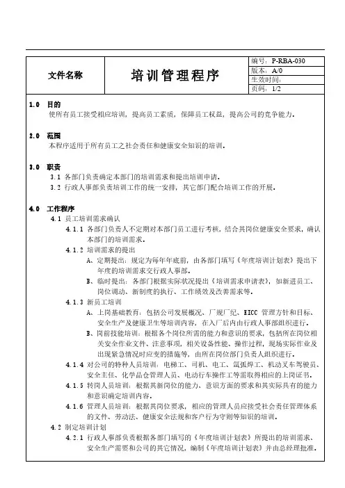RBA6.0培训管理程序