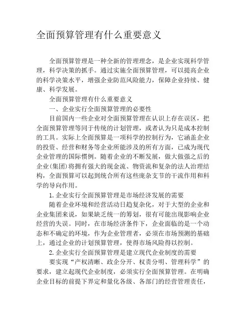 全面预算管理有什么重要意义