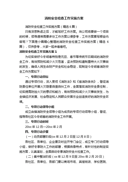 消防安全检查工作实施方案