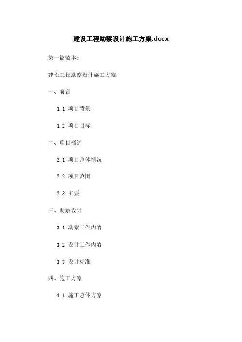 建设工程勘察设计施工方案.docx