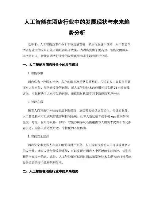 人工智能在酒店行业中的发展现状与未来趋势分析