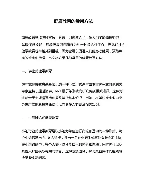 健康教育的常用方法