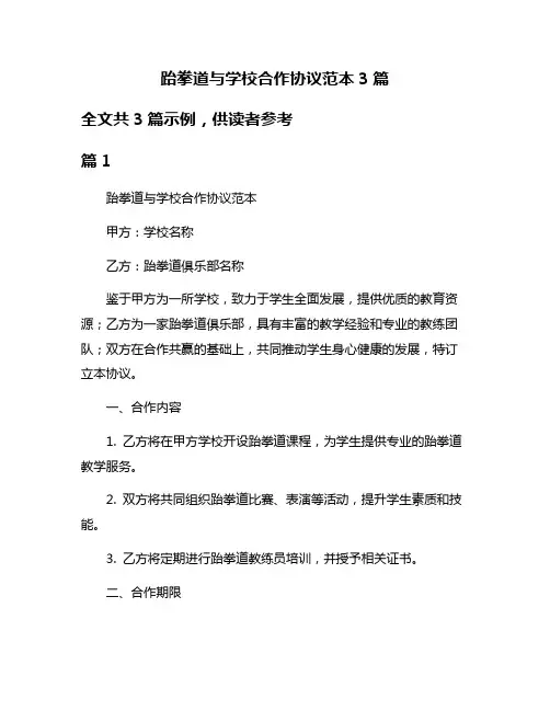 跆拳道与学校合作协议范本3篇