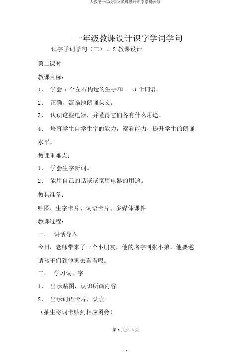人教版一年级语文教案识字学词学句