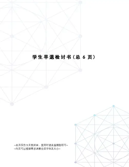 学生早退检讨书