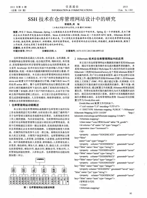 SSH技术在仓库管理网站设计中的研究