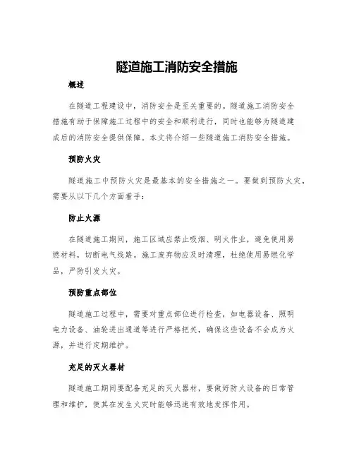 隧道施工消防安全措施